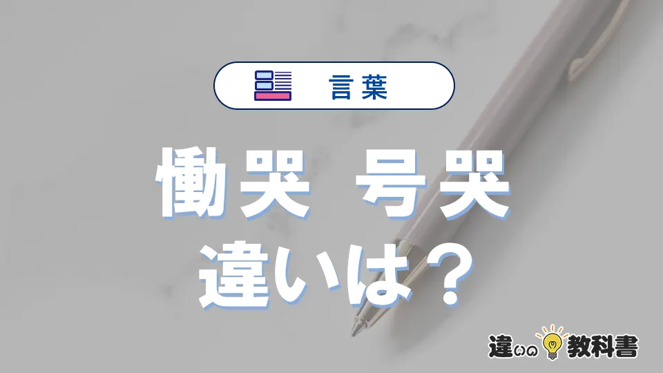 「慟哭」と「号哭」の違い｜意味・使い方と例文
