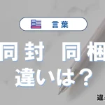 「同封」と「同梱」の違い｜意味・使い分け・例文