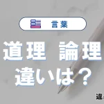 「道理」と「論理」の違いとは？意味・使い方を例文で解説