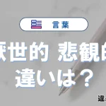「厭世的」と「悲観的」の違いや意味・使い方・例文まとめ