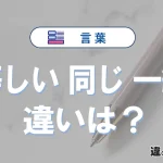 「等しい」「同じ」「一緒」の違いと意味｜使い分けと例文解説