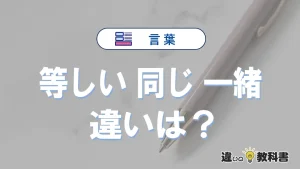 「等しい」「同じ」「一緒」の違いと意味｜使い分けと例文解説