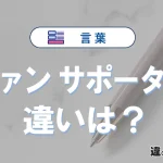 「ファン」と「サポーター」の違いとは？意味・使い方を徹底解説