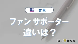 「ファン」と「サポーター」の違いとは?意味・使い方を徹底解説