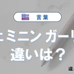 「フェミニン」と「ガーリー」の違い｜意味・使い分け・例文解説