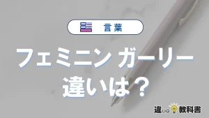 「フェミニン」と「ガーリー」の違い｜意味・使い分け・例文解説
