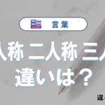 「一人称」「二人称」「三人称」の違いと意味｜使い方と例文