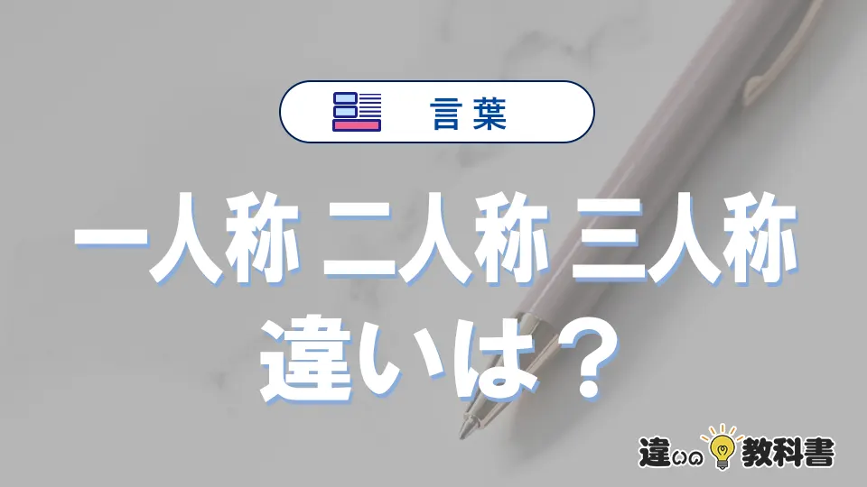 「一人称」「二人称」「三人称」の違いと意味｜使い方と例文