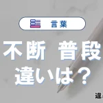 「不断」と「普段」の違いとは？意味・使い方を例文で解説