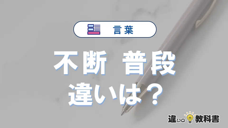 「不断」と「普段」の違いとは？意味・使い方を例文で解説