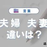 「夫婦」と「夫妻」の違いとは？意味・使い方を例文で解説