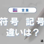 「符号」と「記号」の違いと意味｜使い分け・例文