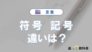 「符号」と「記号」の違いと意味｜使い分け・例文