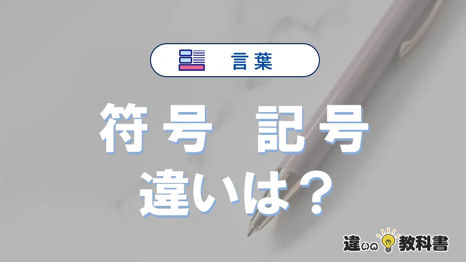「符号」と「記号」の違いと意味｜使い分け・例文