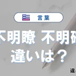 「不明瞭」と「不明確」の違い｜意味・使い分けと例文