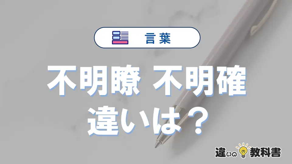 「不明瞭」と「不明確」の違い｜意味・使い分けと例文