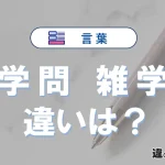 「学問」と「雑学」の違いは？意味・使い分けと例文
