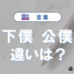 「下僕」と「公僕」の違いとは？意味・使い方・例文を解説