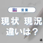 「現状」と「現況」の違い｜意味・使い分けと例文