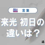 「ご来光」と「初日の出」の違い｜意味・使い方・例文