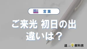 「ご来光」と「初日の出」の違い｜意味・使い方・例文