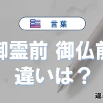 「御霊前」と「御仏前」の違い｜意味・使い分け・例文解説
