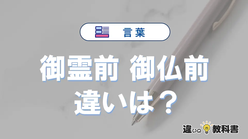 「御霊前」と「御仏前」の違い｜意味・使い分け・例文解説