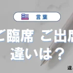 「ご臨席」と「ご出席」の違い｜意味・使い方と例文