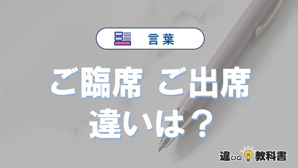 「ご臨席」と「ご出席」の違い｜意味・使い方と例文