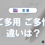 「ご多用」と「ご多忙」の違い｜意味と使い分け・例文