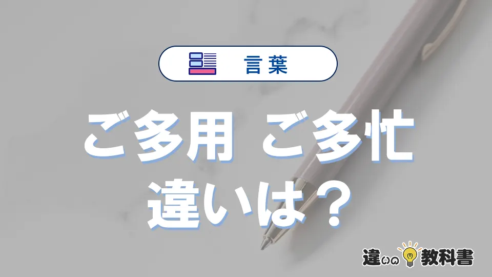 「ご多用」と「ご多忙」の違い｜意味と使い分け・例文