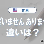 「ございません」と「ありません」の違い｜意味・使い分け・例文