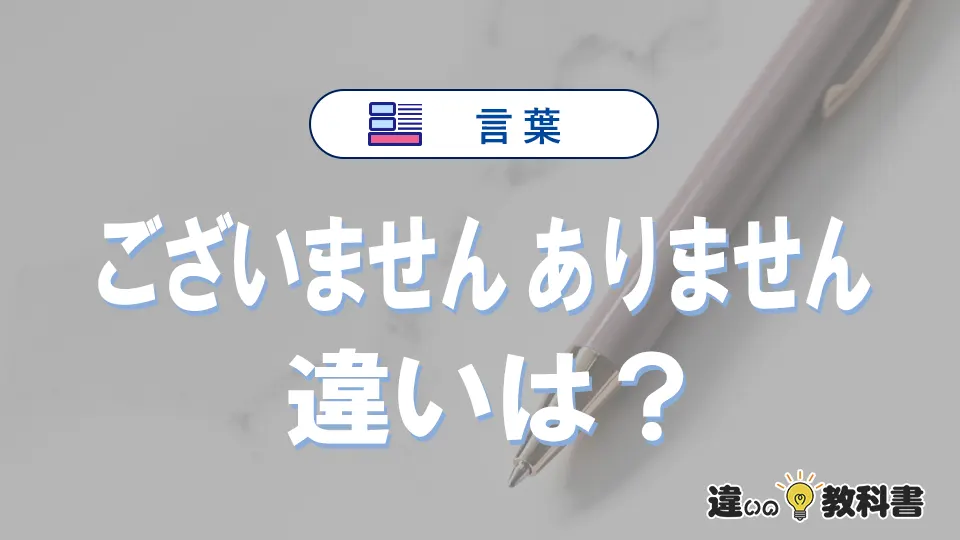 「ございません」と「ありません」の違い｜意味・使い分け・例文