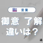「御意」と「了解」の違いとは？意味・使い方・例文を簡単解説