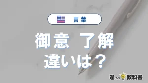 「御意」と「了解」の違いとは？意味・使い方・例文を簡単解説
