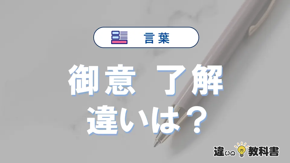 「御意」と「了解」の違いとは？意味・使い方・例文を簡単解説