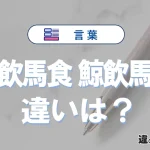 「牛飲馬食」と「鯨飲馬食」の違い｜意味・使い方・例文解説