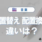 「配置替え」と「配置換え」の違い｜意味・使い分け・例文