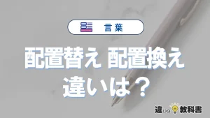 「配置替え」と「配置換え」の違い｜意味・使い分け・例文