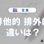 「排他的」と「排外的」の違いや意味・使い方・例文