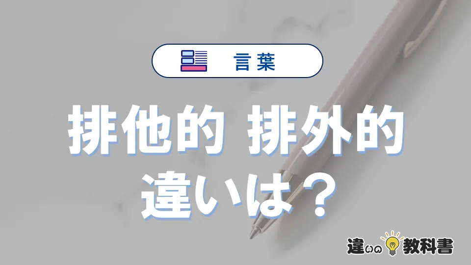 「排他的」と「排外的」の違いや意味・使い方・例文