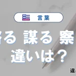 「諮る」「謀る」「察る」の違いと意味｜使い分けと例文解説
