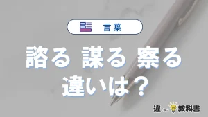 「諮る」「謀る」「察る」の違いと意味｜使い分けと例文解説
