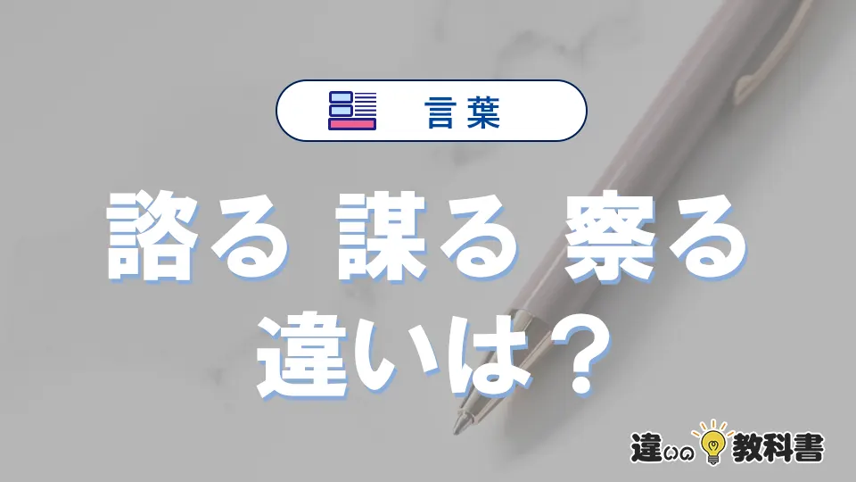 「諮る」「謀る」「察る」の違いと意味｜使い分けと例文解説