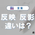 「反映」と「反影」の違い｜意味・使い分けと例文