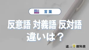 「反意語」「対義語」「反対語」の違いと意味を例文で解説