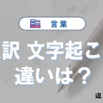 「反訳」と「文字起こし」の違い｜意味・使い方・例文と英語表現
