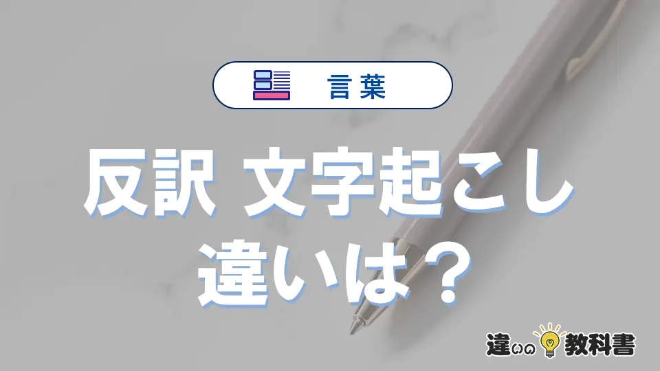 「反訳」と「文字起こし」の違い｜意味・使い方・例文と英語表現