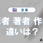 「筆者」「著者」「作者」の違いとは？意味と使い分けを例文で解説