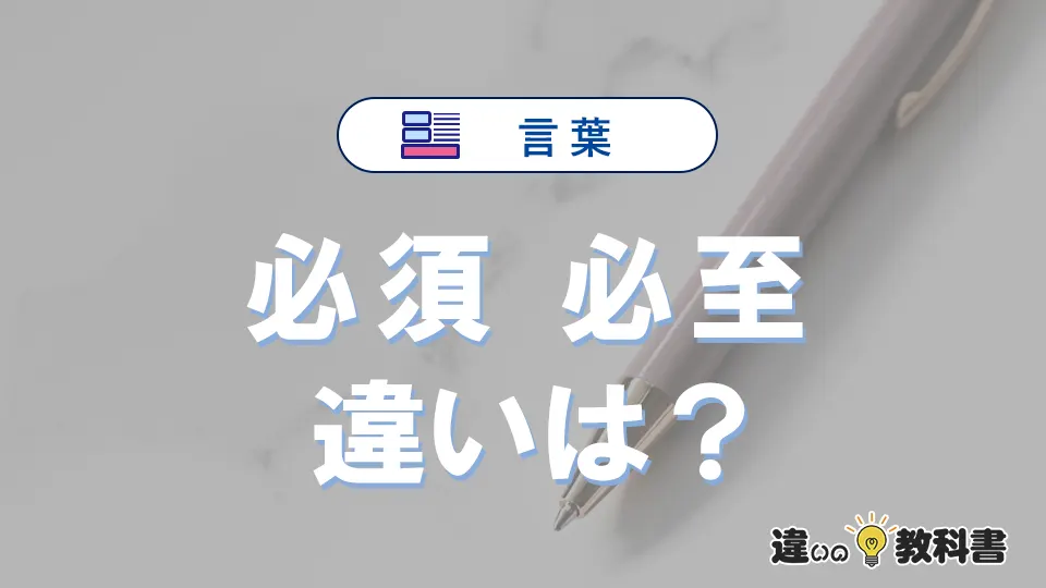 「必須」と「必至」の違いとは？意味・使い方・例文を解説